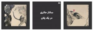 گالری ایرانشهر ساناز حائری